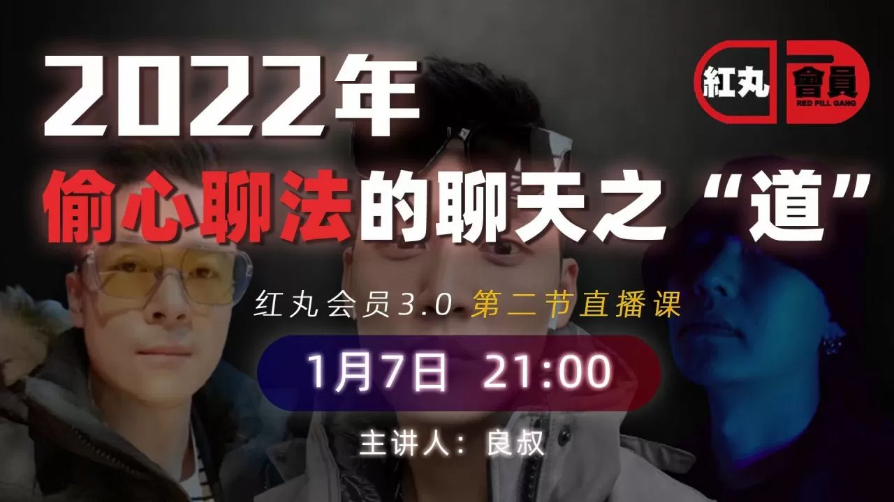 2022 红丸第三季 偷心聊法的聊天之道 1 1643037290 2022 红丸第三季 偷心聊法的聊天之道